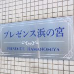 【賃貸・マンション】プレゼンス浜の宮　302号/毛見 画像21